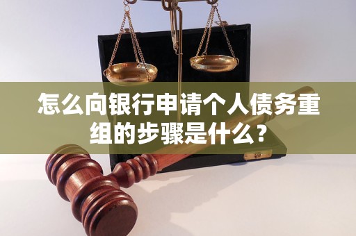 日喀则怎么向银行申请个人债务重组的步骤是什么？